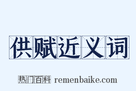 供赋近义词是什么意思的图片